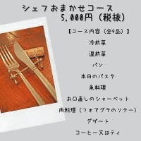 ディナー限定【シェフおまかせコース】