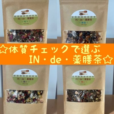 [体質チェックで薬膳茶を選ぶ！]　IN・de・薬膳茶　　4種の中であなたに合ったお茶はどれ？