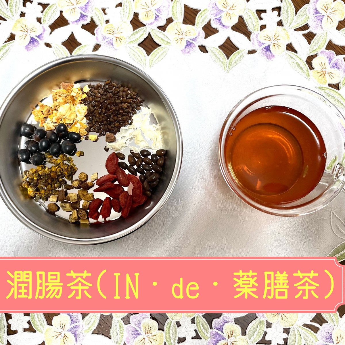 【腸活】IN・de・薬膳茶（潤腸茶）日々潤い、整える！