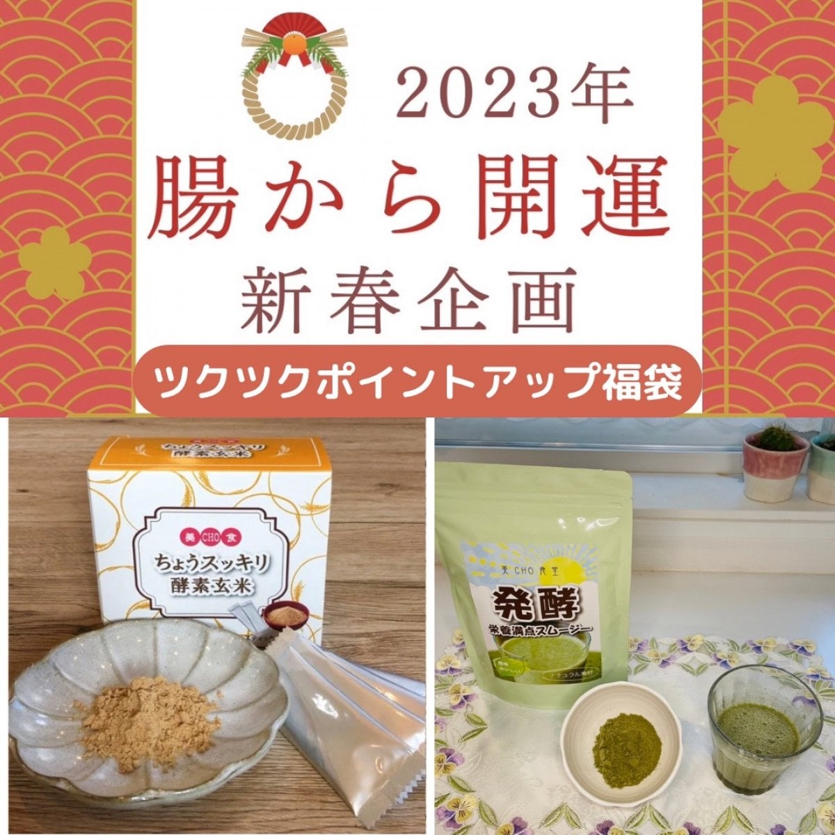 新春ポイントアップ福袋　超スッキリ酵素玄米　4g✖️30本✖️2箱　送料無料