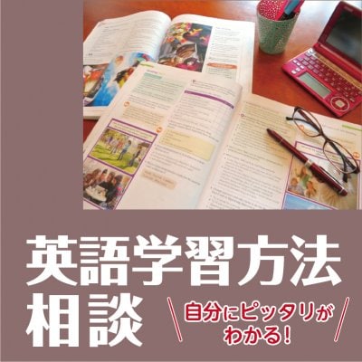英語学習方法　相談 30分【予約制】