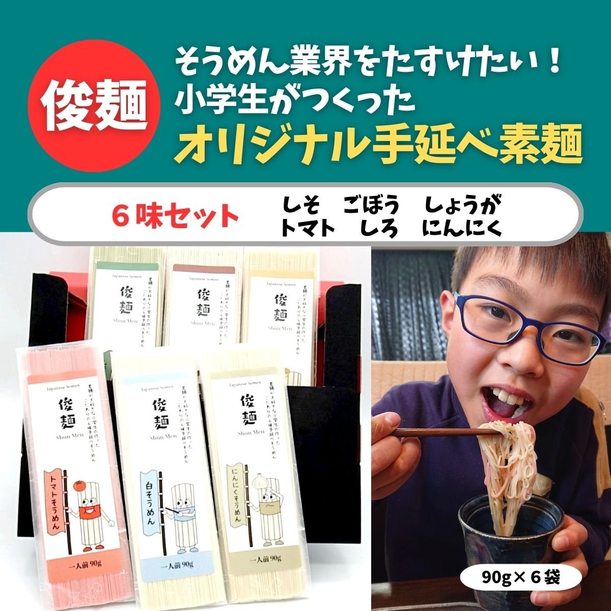 ★食べ比べ★俊麺（しゅんめん）手延べそうめん 6味セット（90g×6味）白・トマト・シソ・ごぼう・ニンニク・しょうが／『小学生がそうめん業界を助けたい！』クラウドファンディング応援企画！