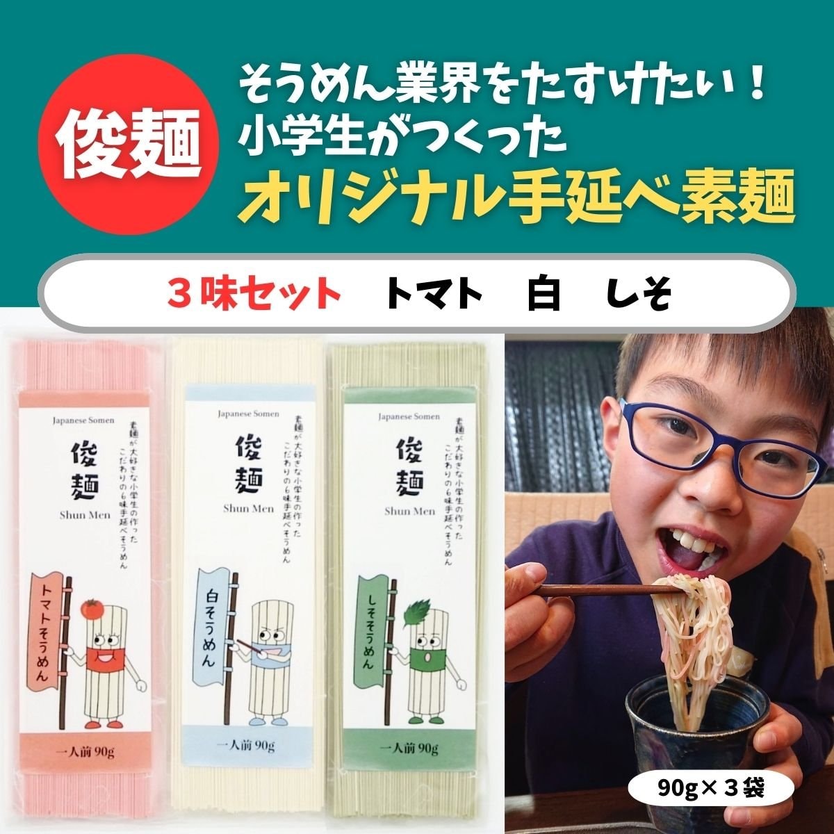 ★さっぱりつるり★俊麺（しゅんめん） 手延べそうめん 3味セット（90g×3味）トマト・白・しそ／『小学生がそうめん業界を助けたい！』クラウドファンディング応援企画！