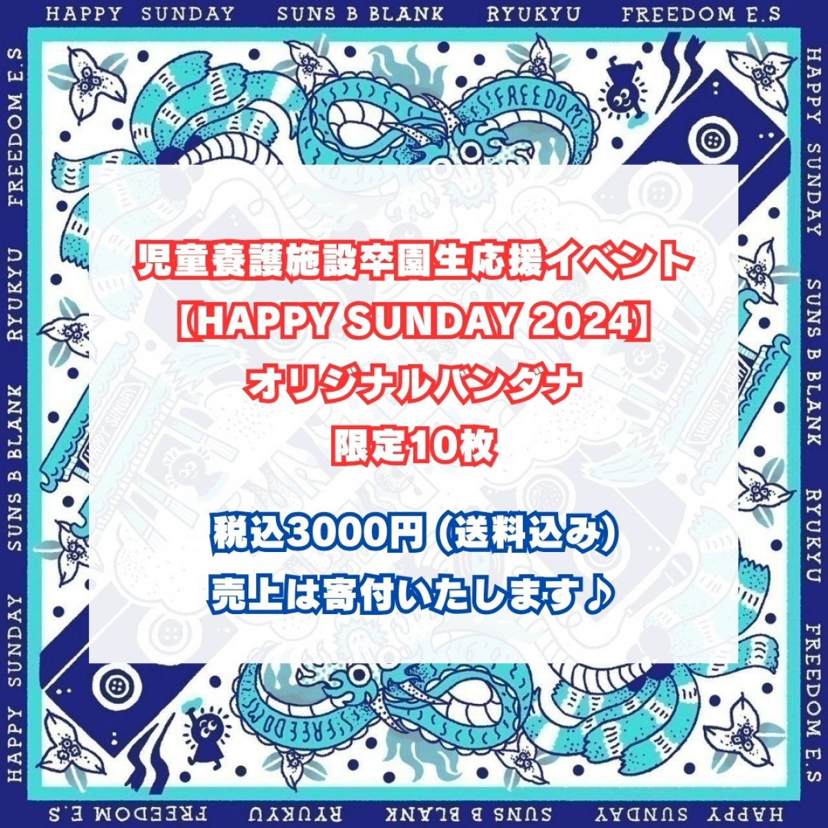 児童養護施設卒園生応援イベント【HAPPY SUNDAY 2024】オリジナルバンダナ