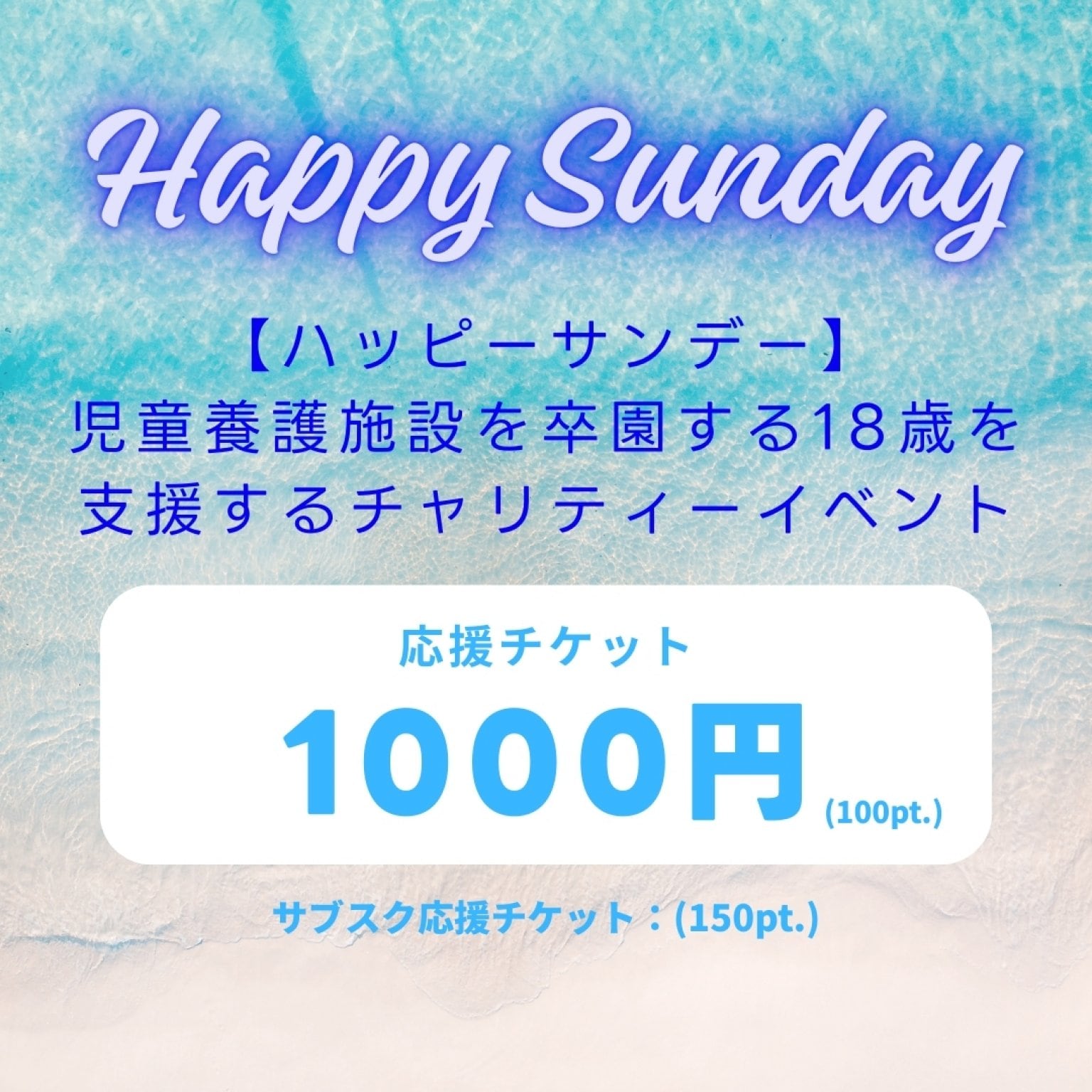 児童養護施設を卒園する１８歳を支援するチャリティーイベント【応援チケット】