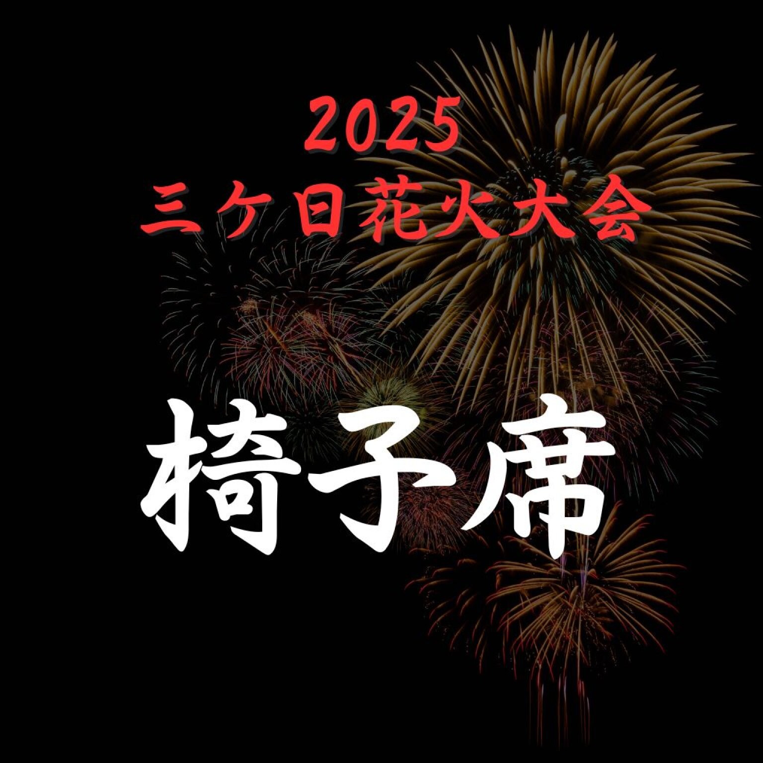2025 三ケ日花火大会　椅子席