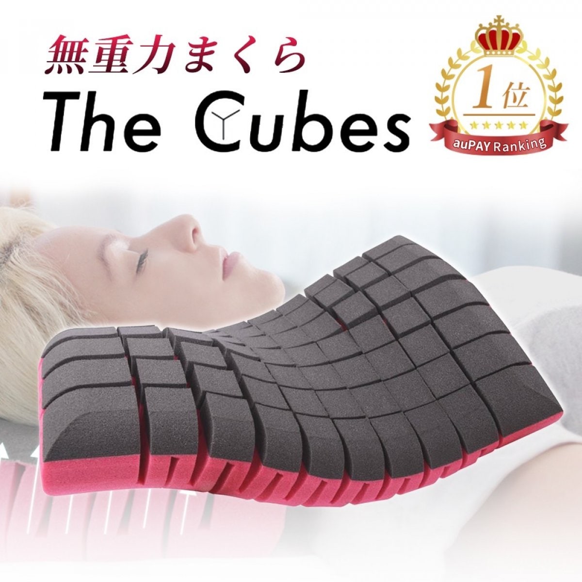 無重力まくら The Cubes