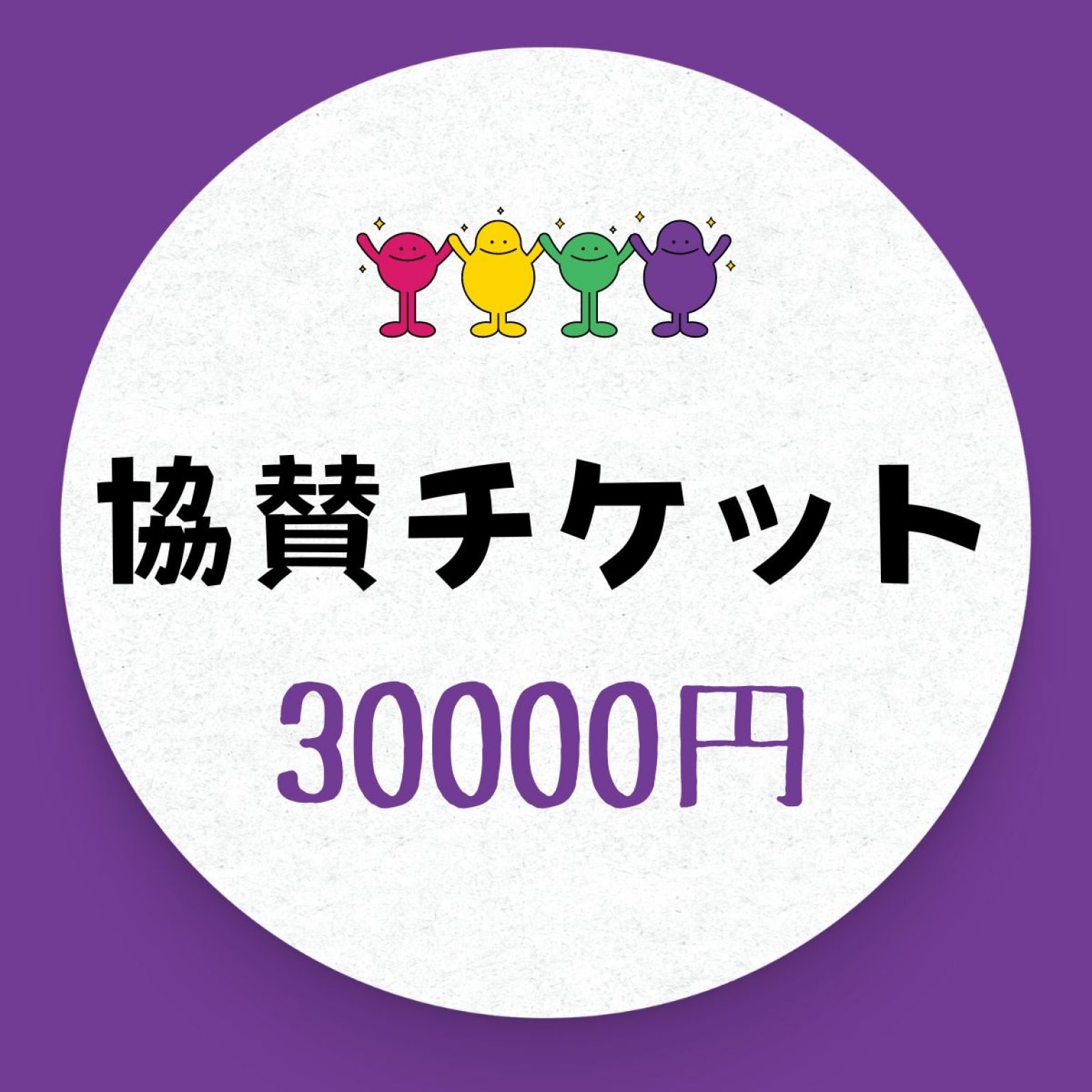 30000円協賛チケット