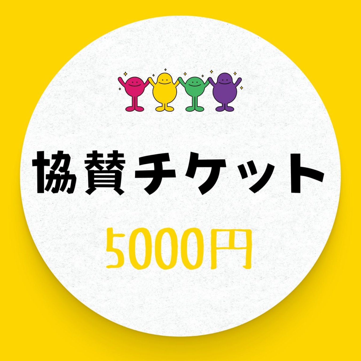 5000円協賛チケット