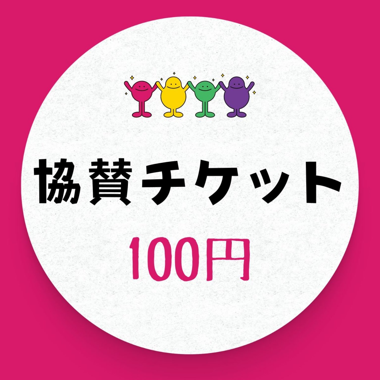 100円協賛チケット