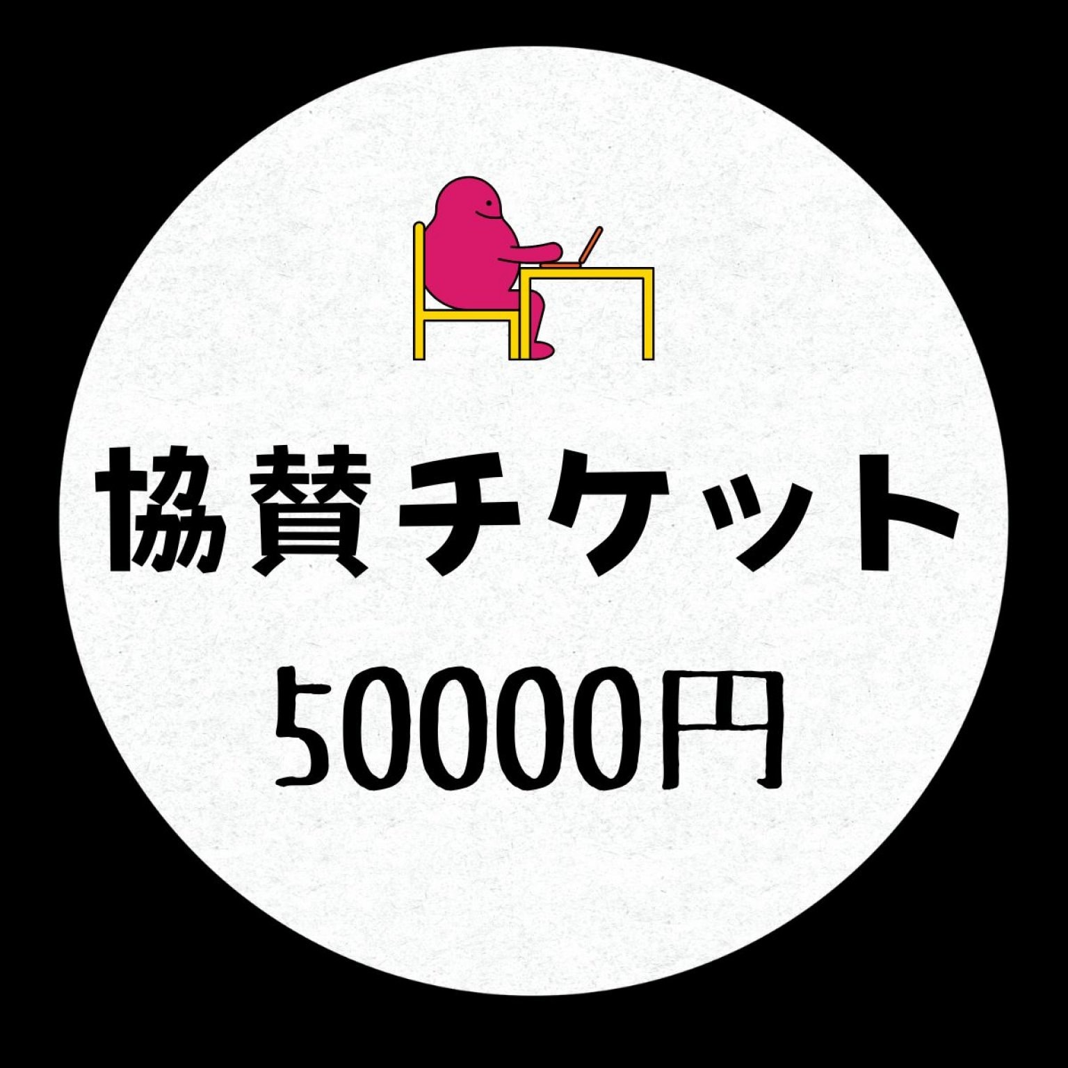 50000円協賛チケット