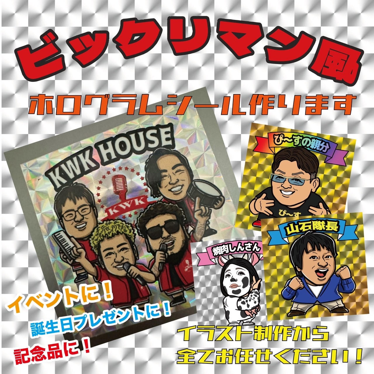 評価平均⭐︎4.98 ホログラムシール作成 似顔絵イラスト 車 ビックリマン風 ホログラムシール作成 オリジナルシール 似顔絵