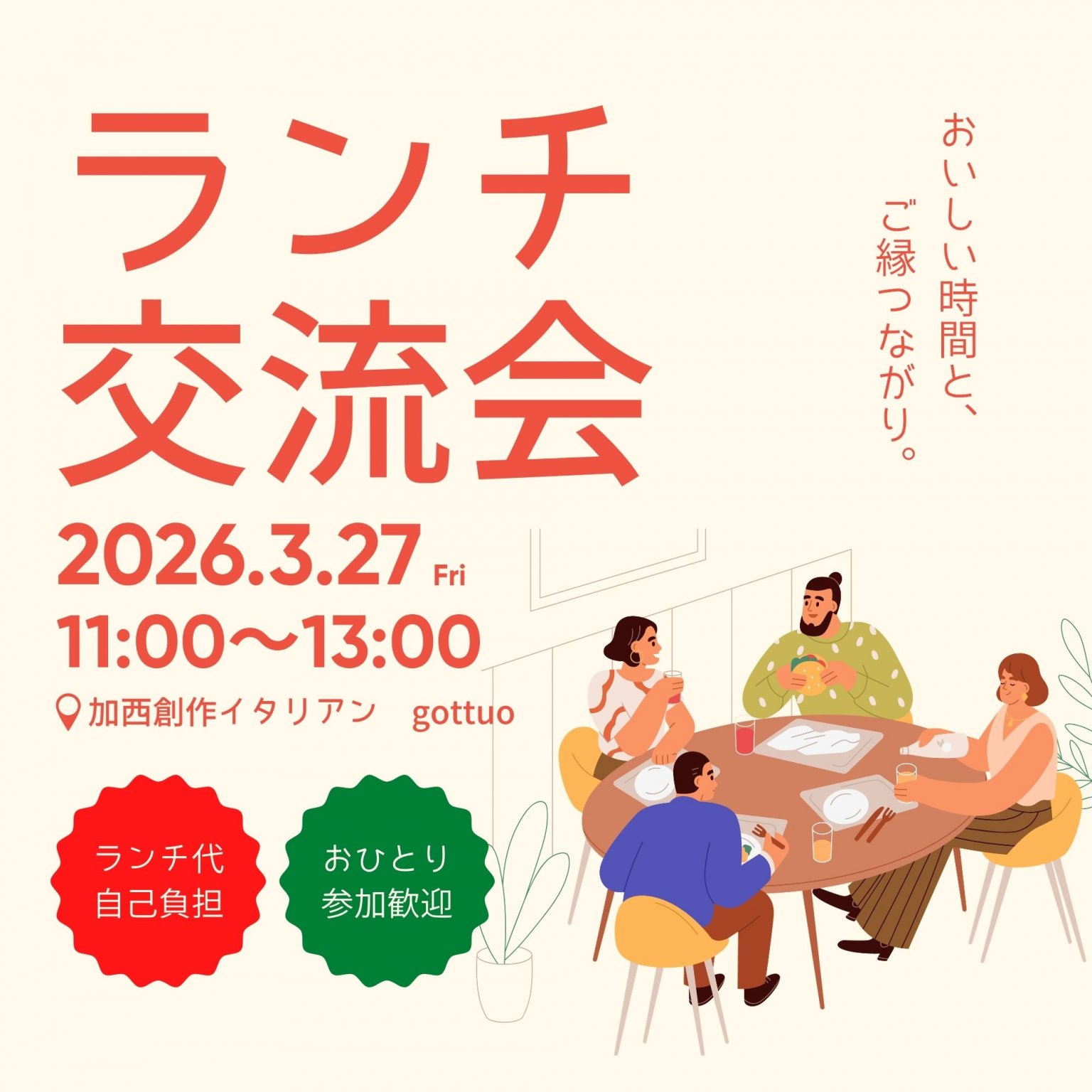 【4月20日】ご縁が広がる 加西ランチ交流会vol.2