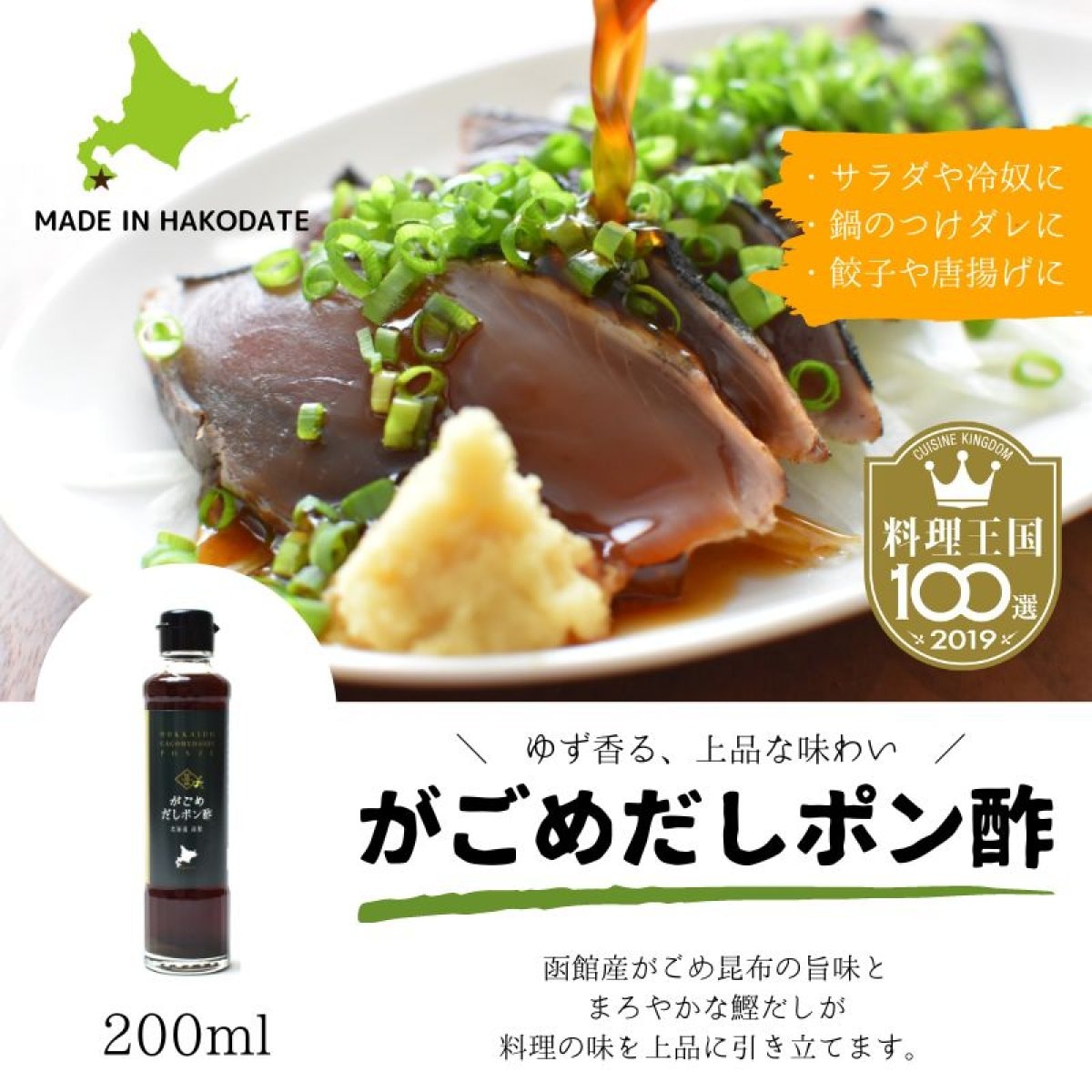 【料理王国100選2019　認定】がごめだしポン酢　200ｍｌ【おもてなしセレクション2017　受賞】