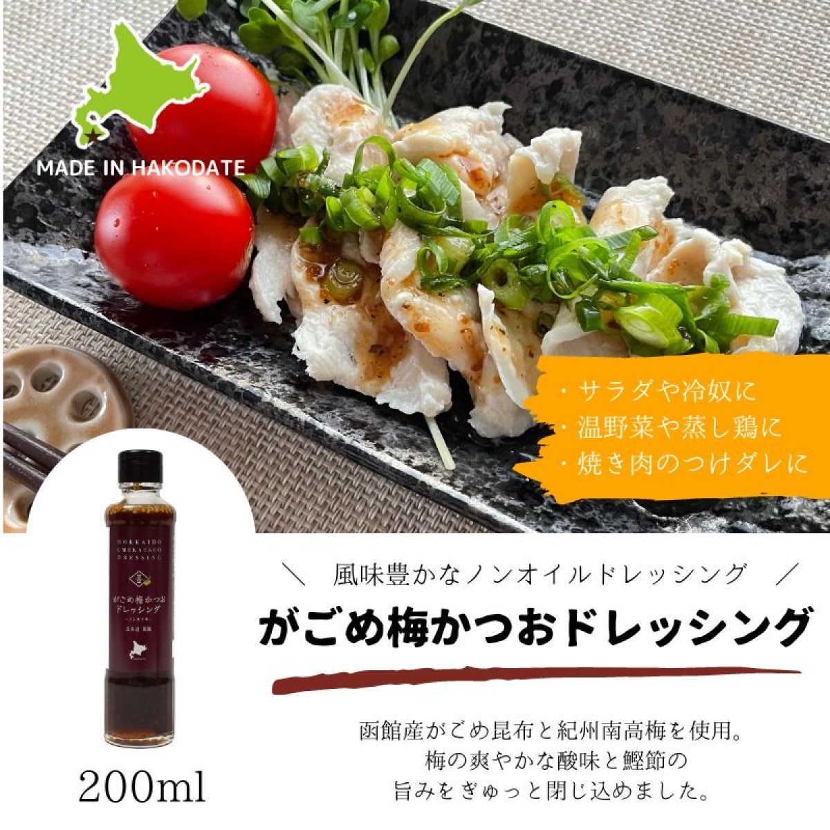 【ノンオイルでさっぱり!万能調味料】がごめ梅かつおドレッシング 200ml
