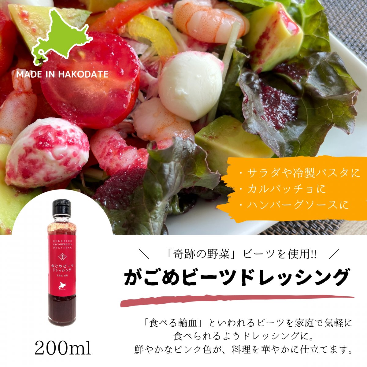【奇跡の野菜＆食べる輸血！】　がごめビーツドレッシング　200ｍｌ