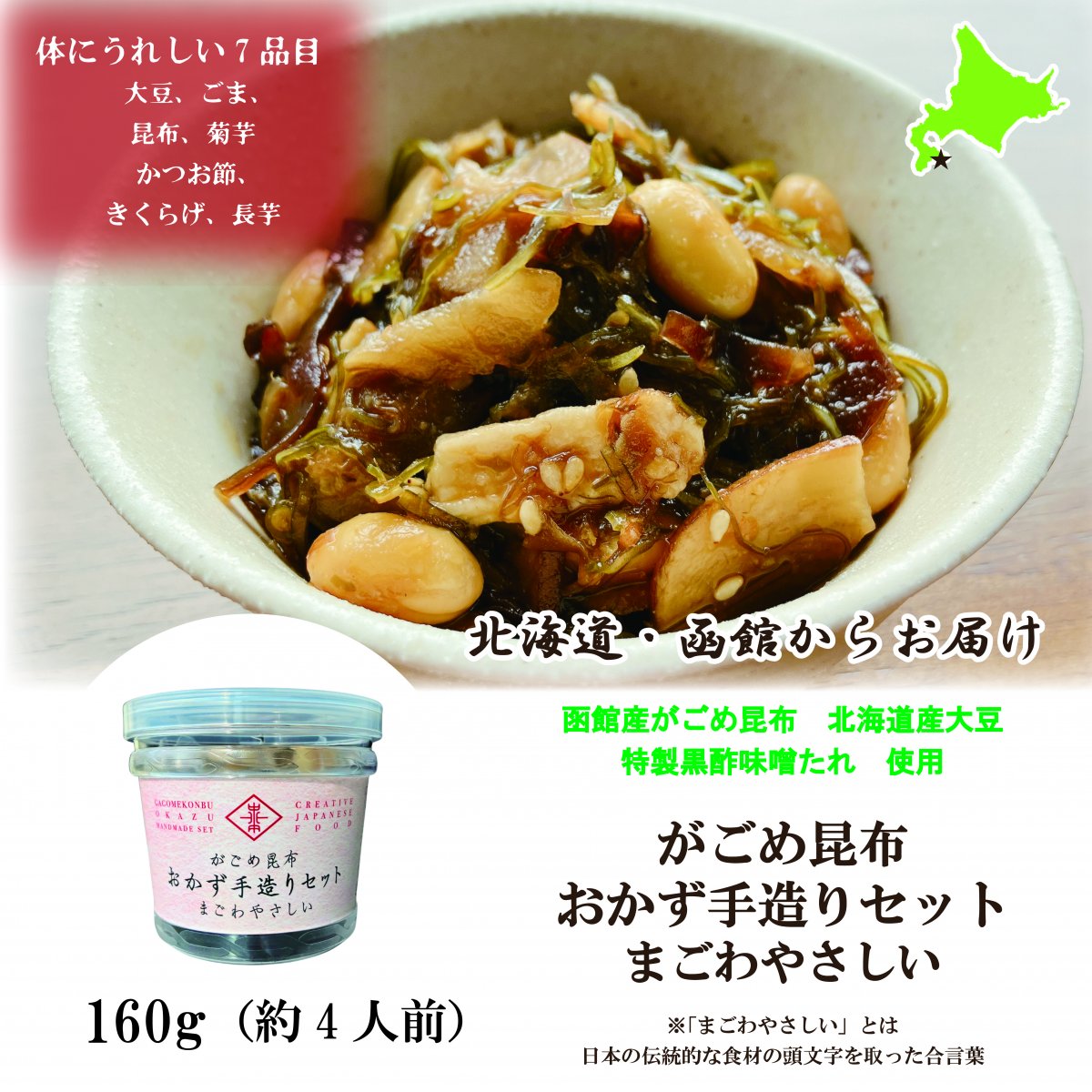 がごめ昆布おかず手造りセット　まごわやさしい　160ｇ【昆布とお豆の7品目おかず】