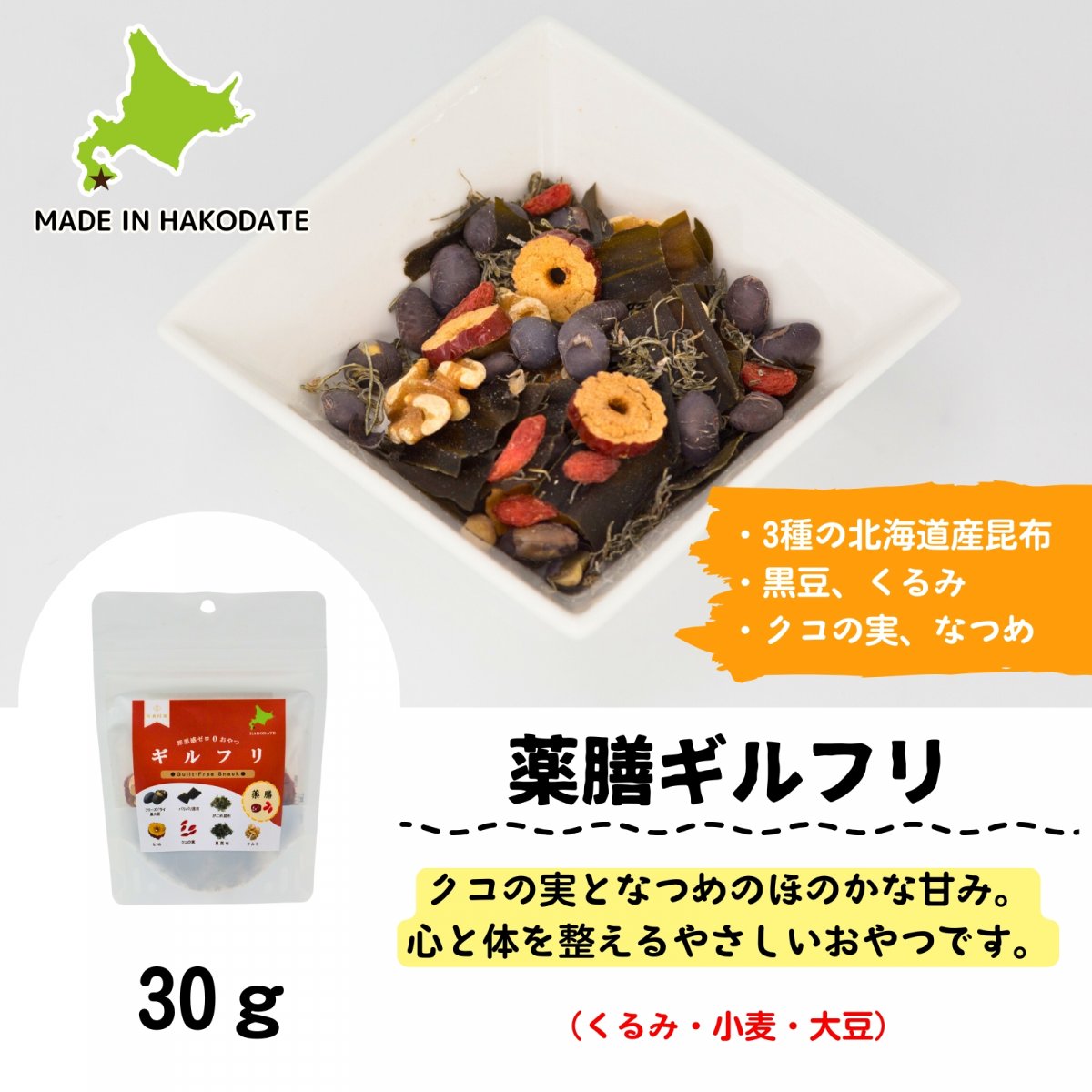 3種の昆布とくるみ・なつめ・クコの実〜からだに優しいおやつ〜薬膳ギルフリ　30g