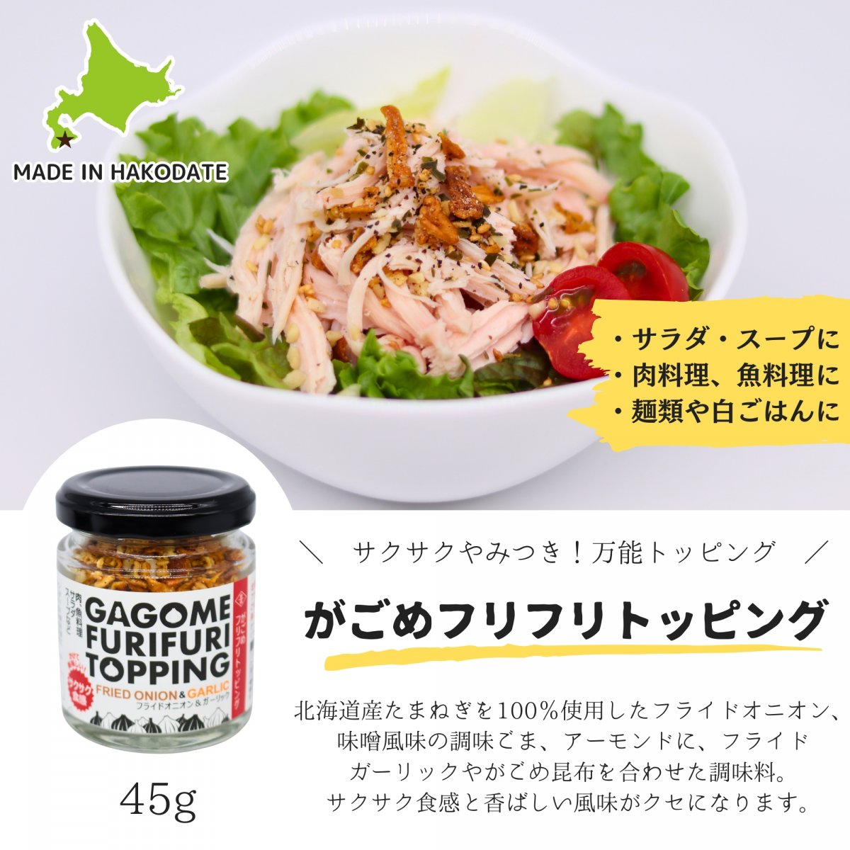【かけて美味しいサクサク食感】がごめフリフリトッピング　45g