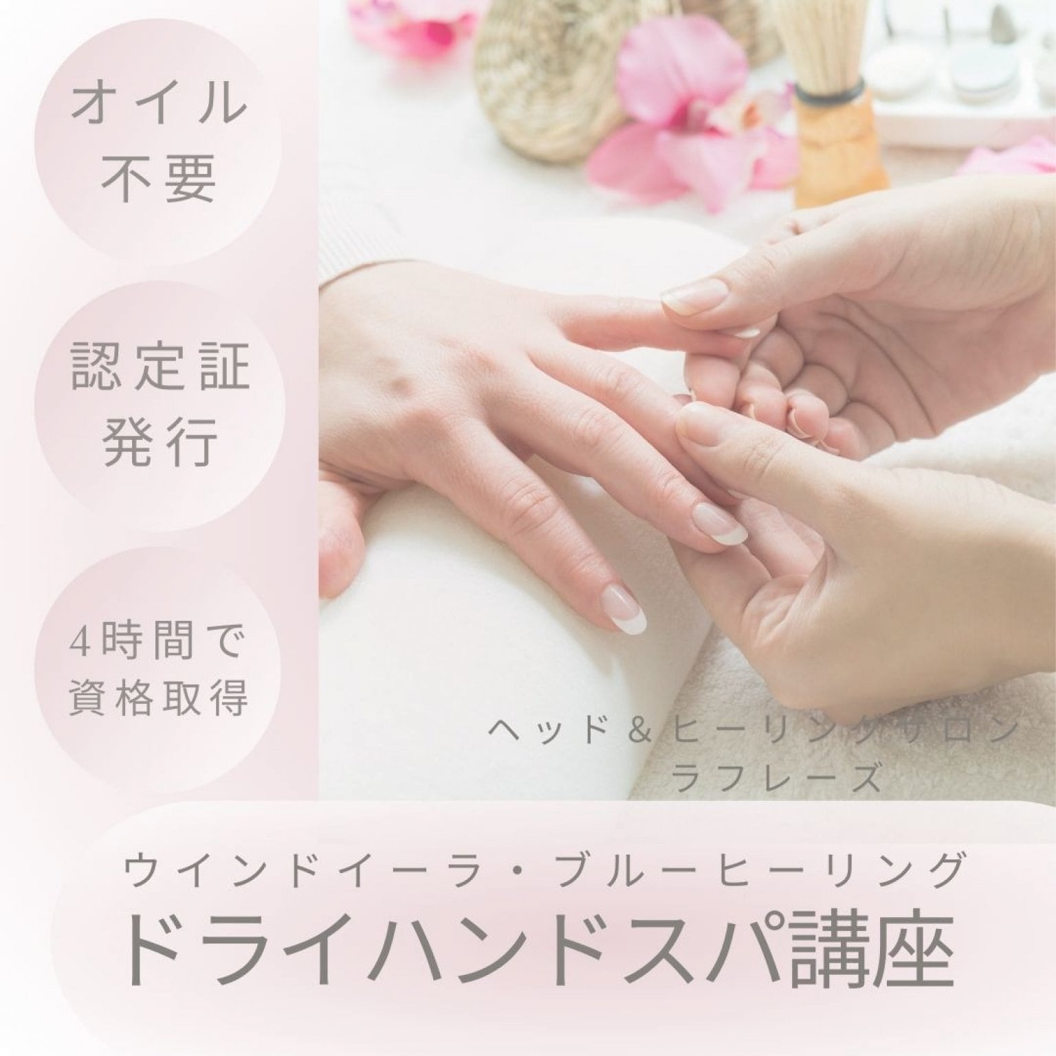 人気講座！ドライハンドスパ｜1日・4時間で資格取得｜認定証発行｜オイル不使用｜ウインドイーラハンドスパ・ブルーヒーリング