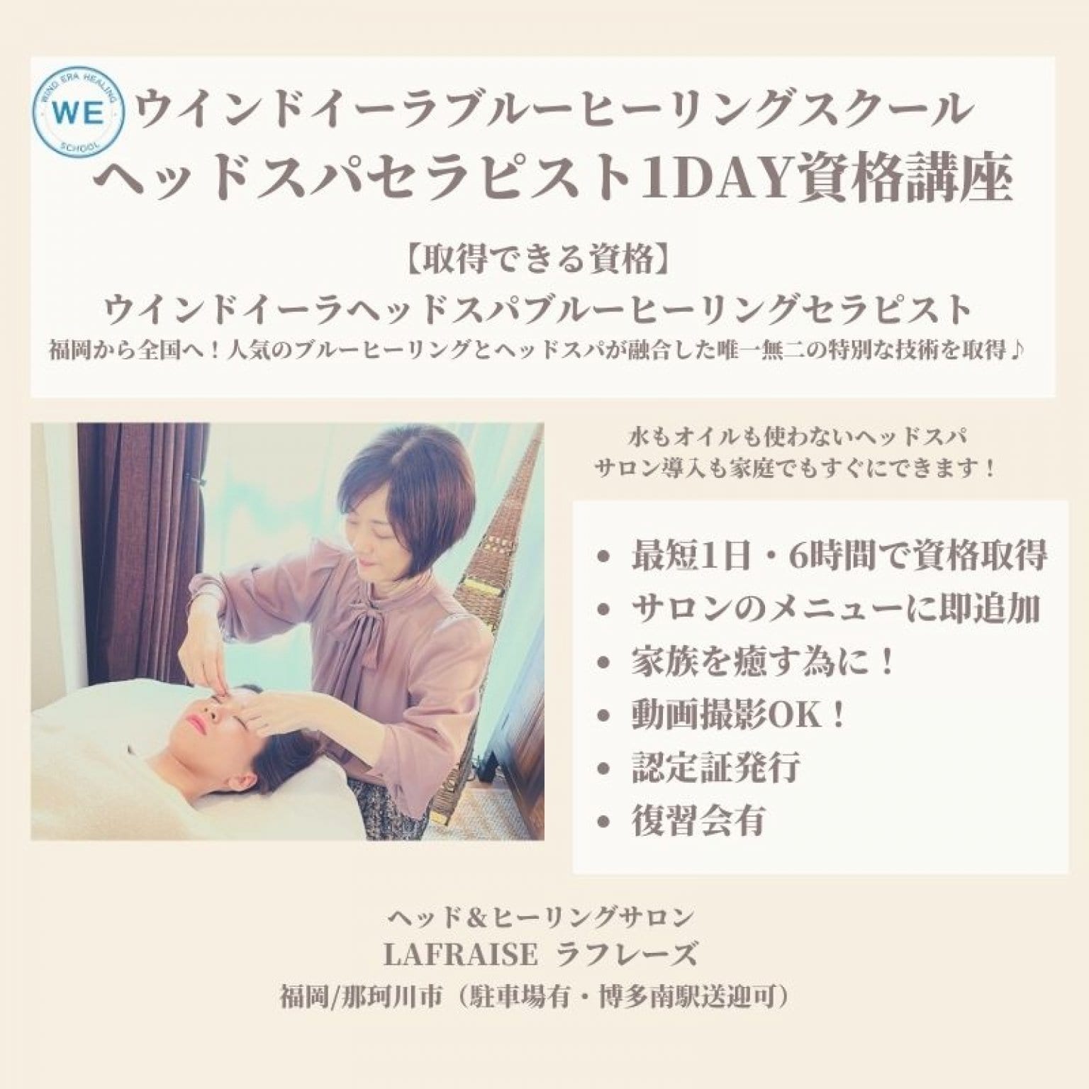 最短1日！福岡ヘッドスパスクール│ヘッドスパセラピスト資格基礎1日資格取得講座│ウインドイーラヘッドスパブルーヒーリング│セラピスト講座│認定証発行