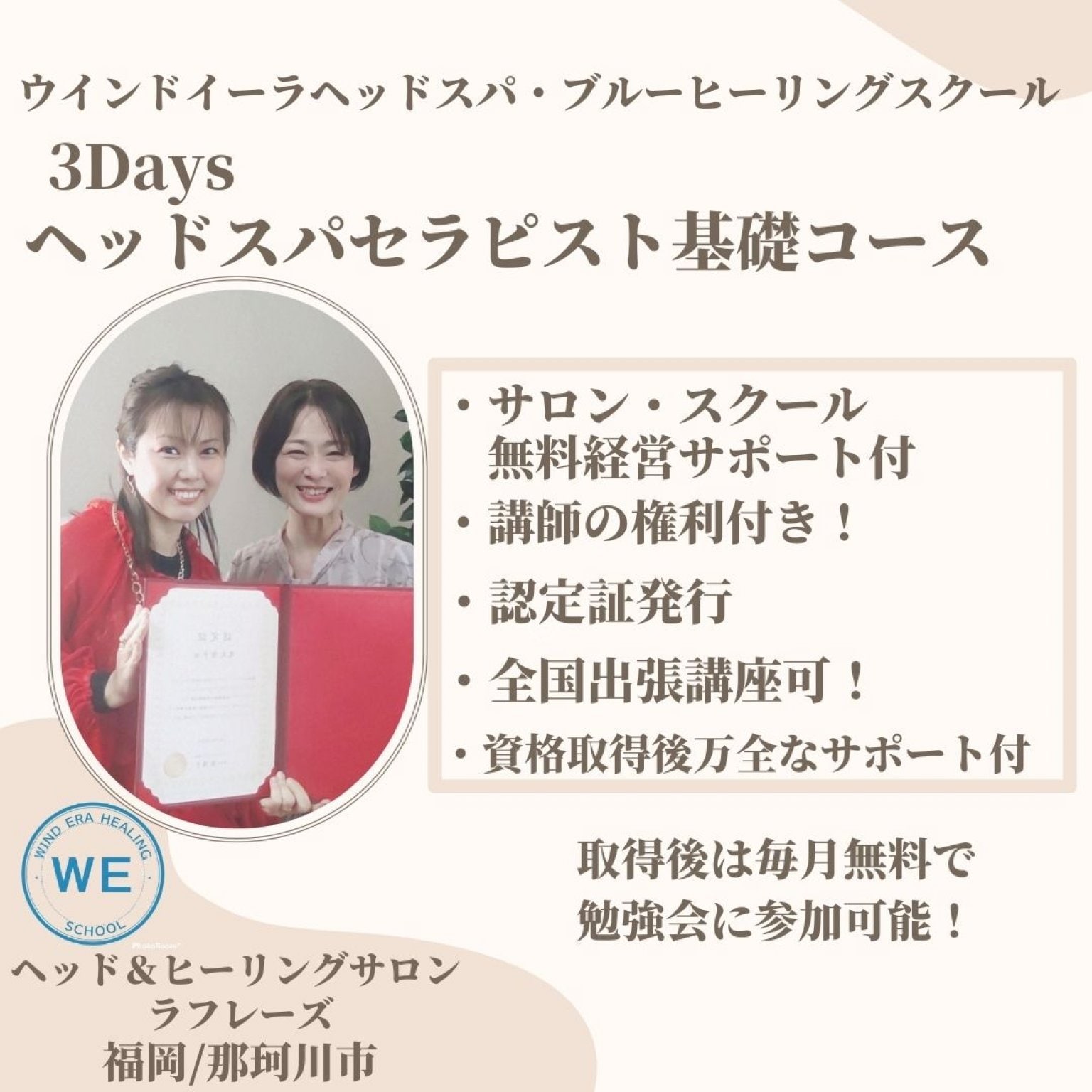 3days│ヘッドスパセラピスト基礎コース│サロン.スクール経営無料サポート付/講師の権利付き！│ウィンドイーラ・ヘッドスパブルーヒーリング│全国出張講習可││福岡ヘッドスパスクール