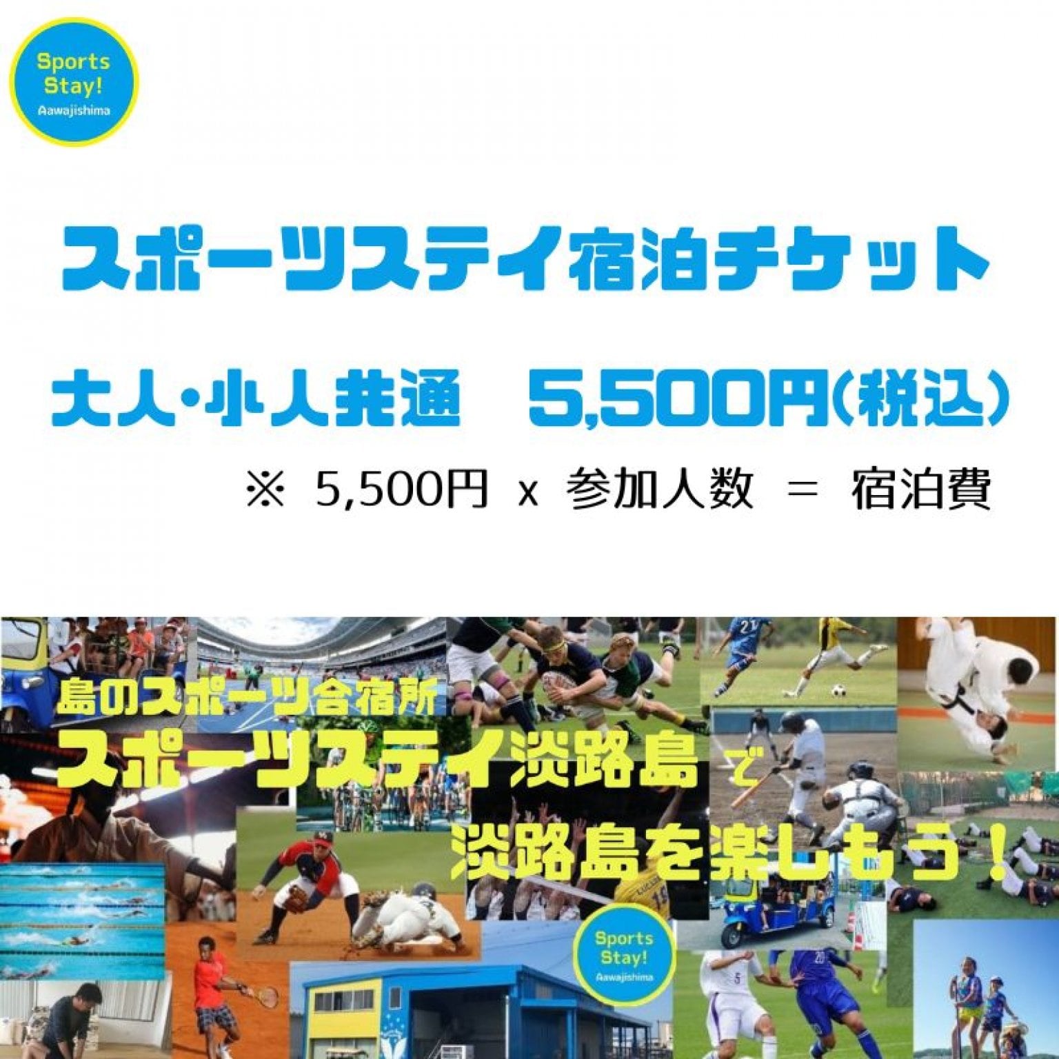 【１泊２日･宿泊専用】大人･小人 共通宿泊チケット｜ひとり 5,500円(税込)｜身体セルフコアチューニングレッスン付き｜