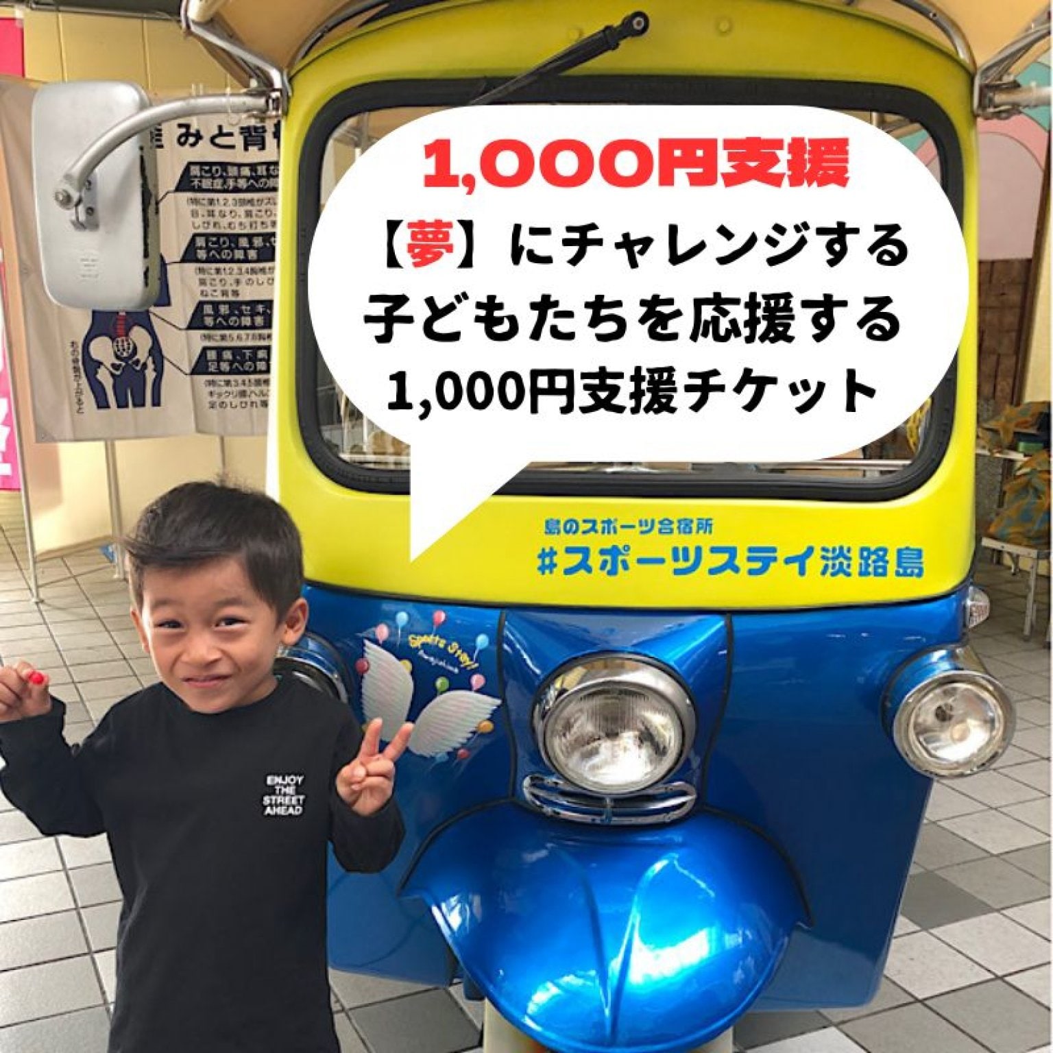 【夢】にチャレンジする子どもたちを応援支援する 1,000円チケット  /  子どもたちへ簡単練習法グッズプレゼント 