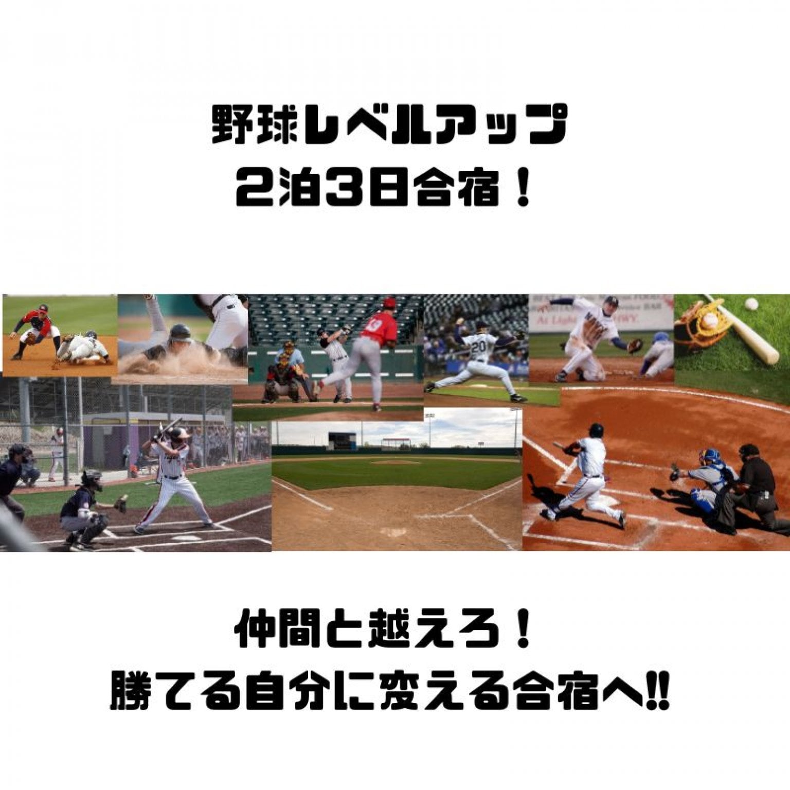 野球レベルアップ ２泊３日合宿チケット｜11,000円(税込)｜コーチング・トレーナー付き｜食費別
