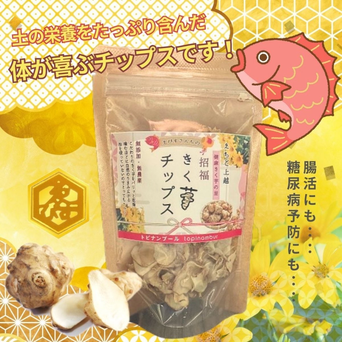 【 きくいも 】 きく芋チップス3袋セット】健康きく芋の里｜新潟県上越産