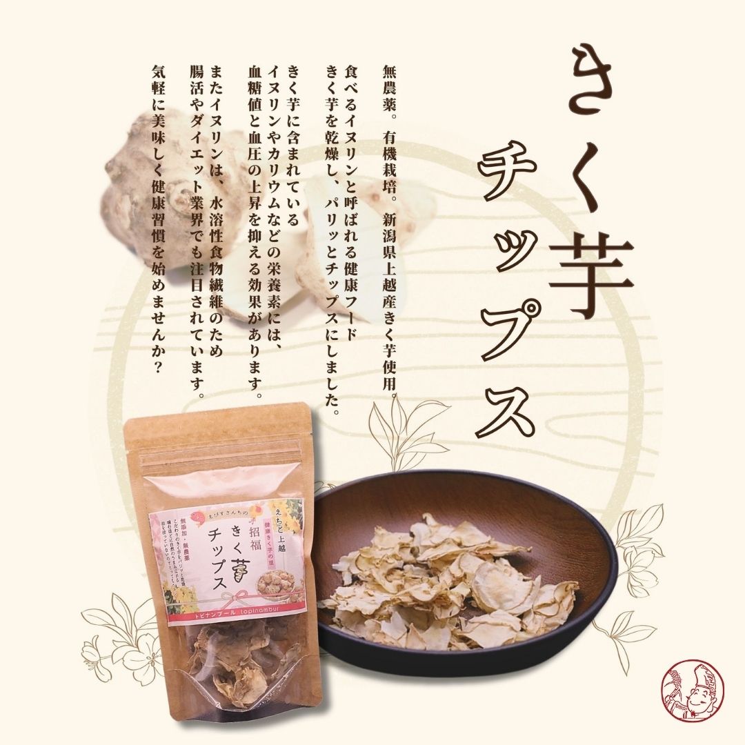 きく芋チップス3袋セット】健康きく芋の里｜新潟県上越産