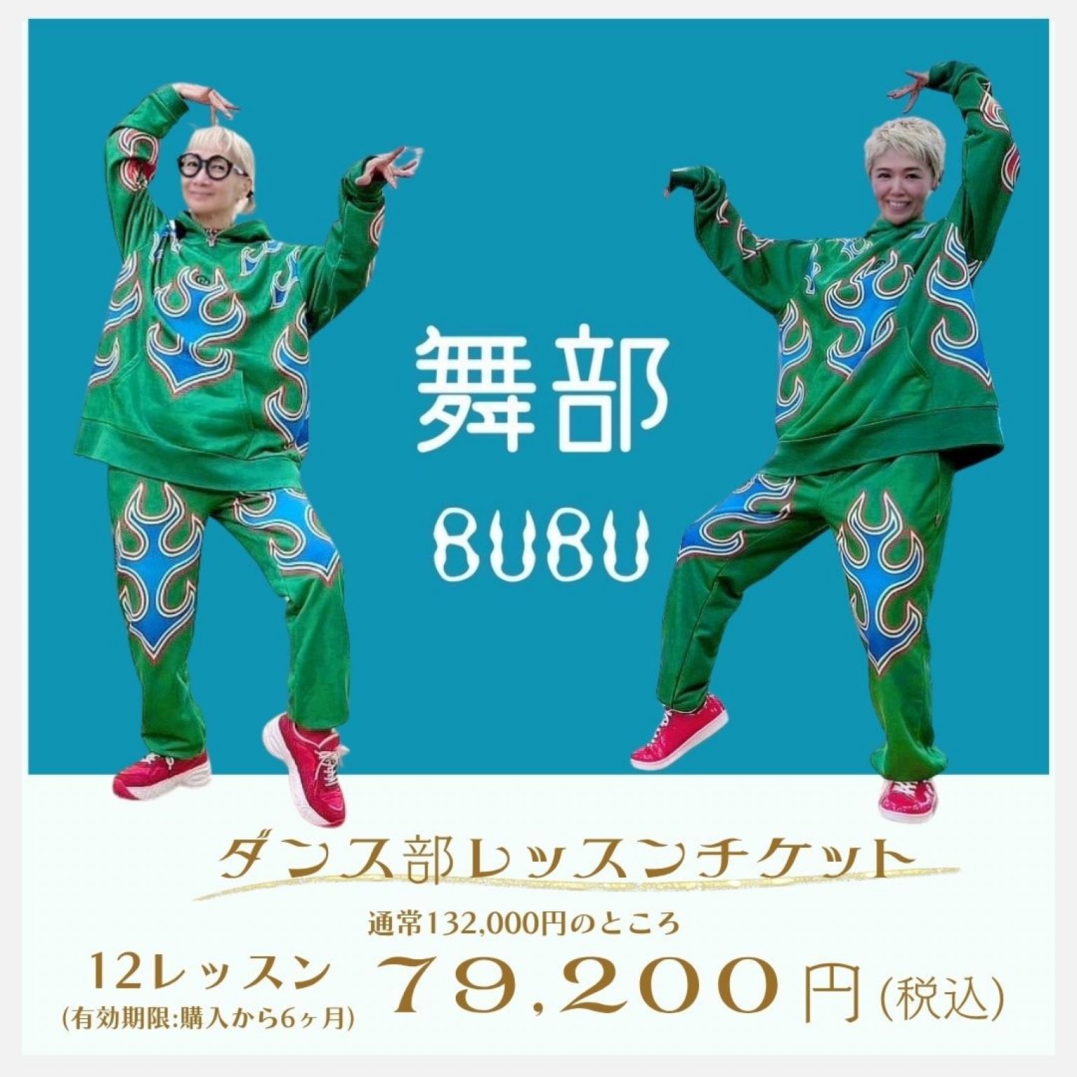 【12回レッスン】南流石監督「舞部-BUBU-」(通常11000円が1レッスンあたり6600円のお得な回数券チケット12回分/有効期限:購入から6ヶ月)