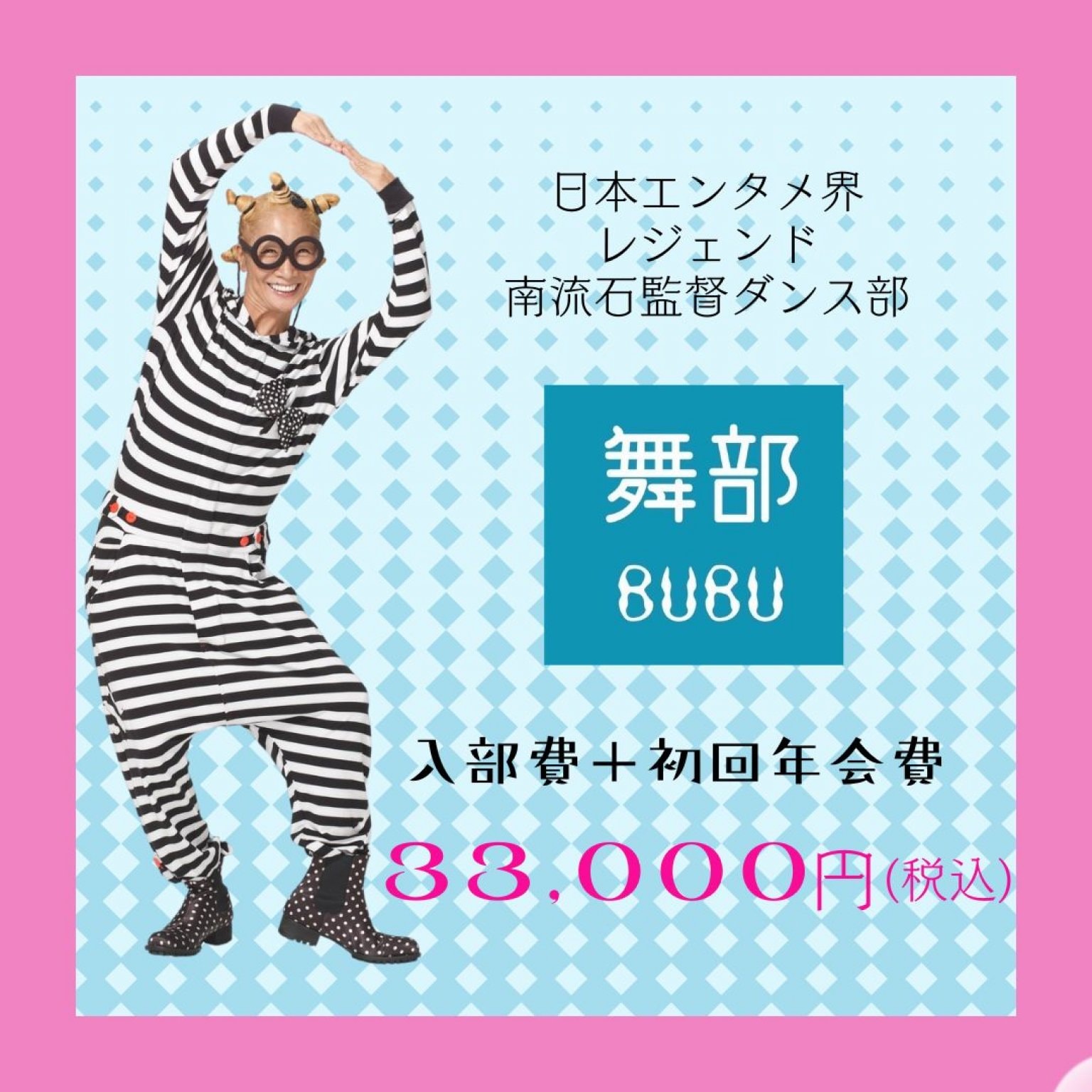 南流石監督ダンス部「舞部-BUBU-」入部費＋初回年会費