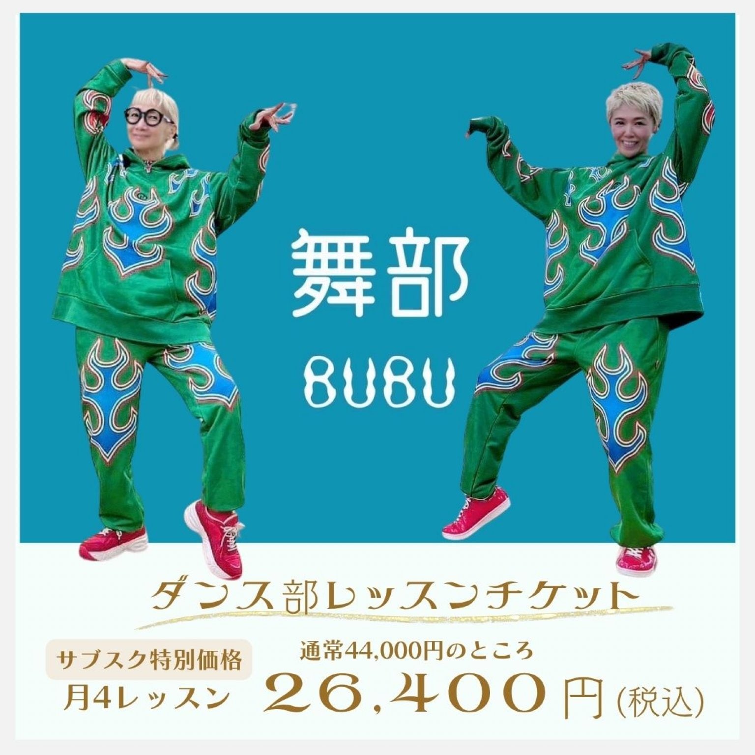 【サブスク】南流石監督ダンス部「舞部-BUBU-」１ヶ月４レッスン参加チケット