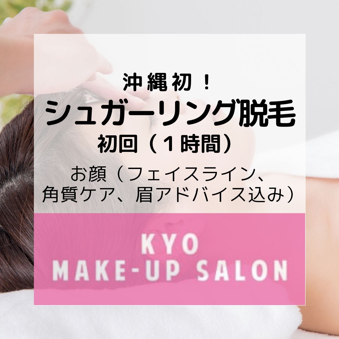 お顔】シュガーリング脱毛／初回（1時間）〈顔全体・眉・耳たぶ込み