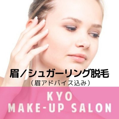 【眉】シュガーリング脱毛　初回（１時間）〈眉脱毛・書き方アドバイス〉