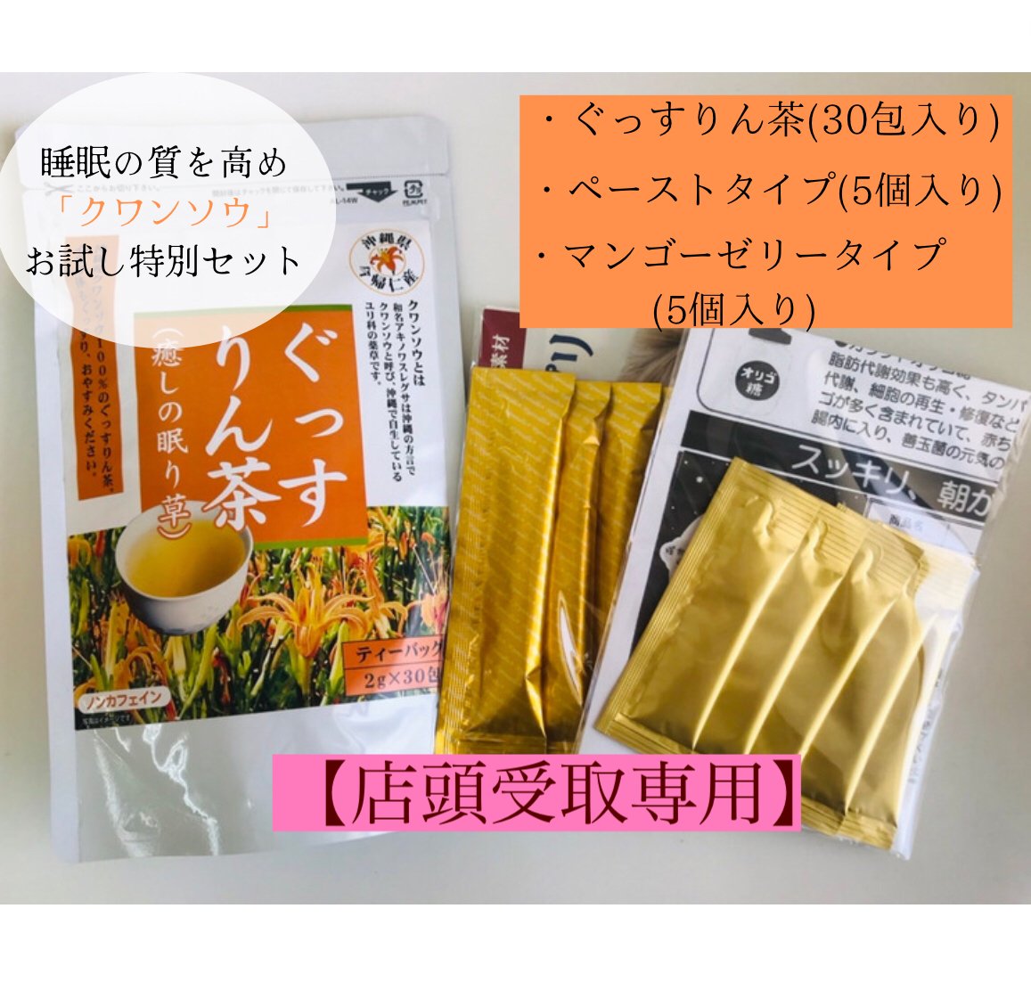 店頭受取専用】【睡眠の質を高める】クワンソウ配合！お試し特別セット