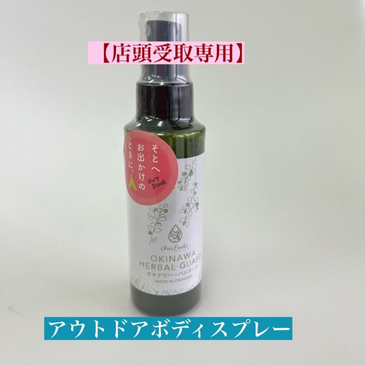 【店頭受取専用】(虫除け) オーガニックボディスプレー　