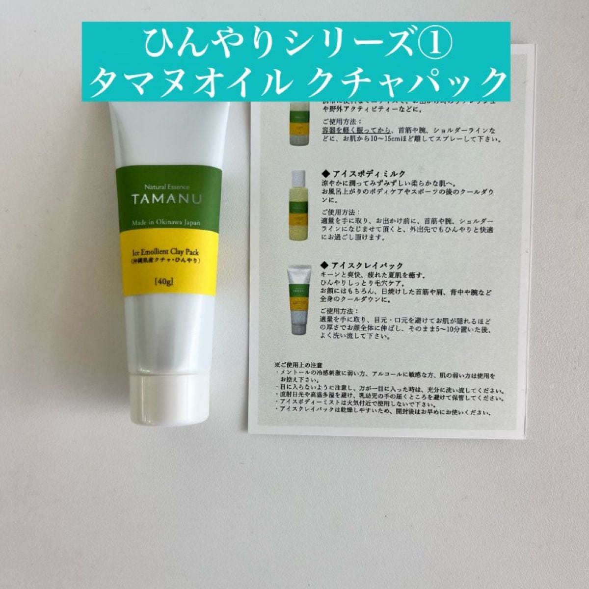 ひんやりシリーズ　 タマヌオイル クレイパック（沖縄県産クチャ）