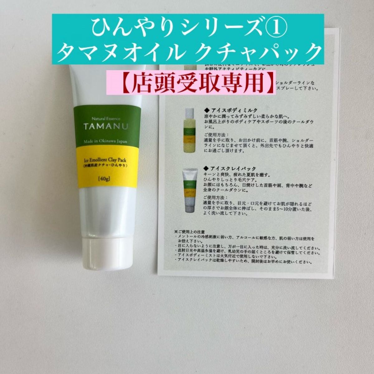 【店頭受取専用ひんやりシリーズ　 タマヌオイル クレイパック（沖縄県産クチャ）