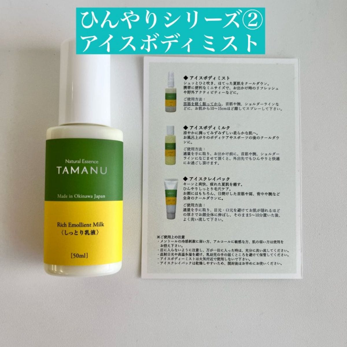 ひんやりシリーズ　 タマヌオイルインアイスボディミスト　50g