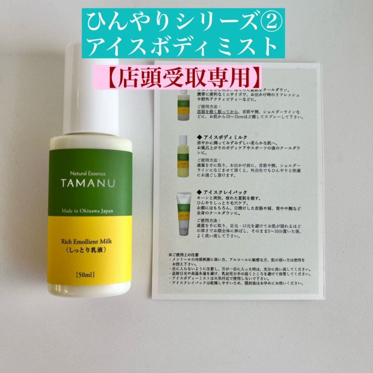 【店頭受取専用ひんやりシリーズ　 タマヌオイルインアイスボディミスト　50g