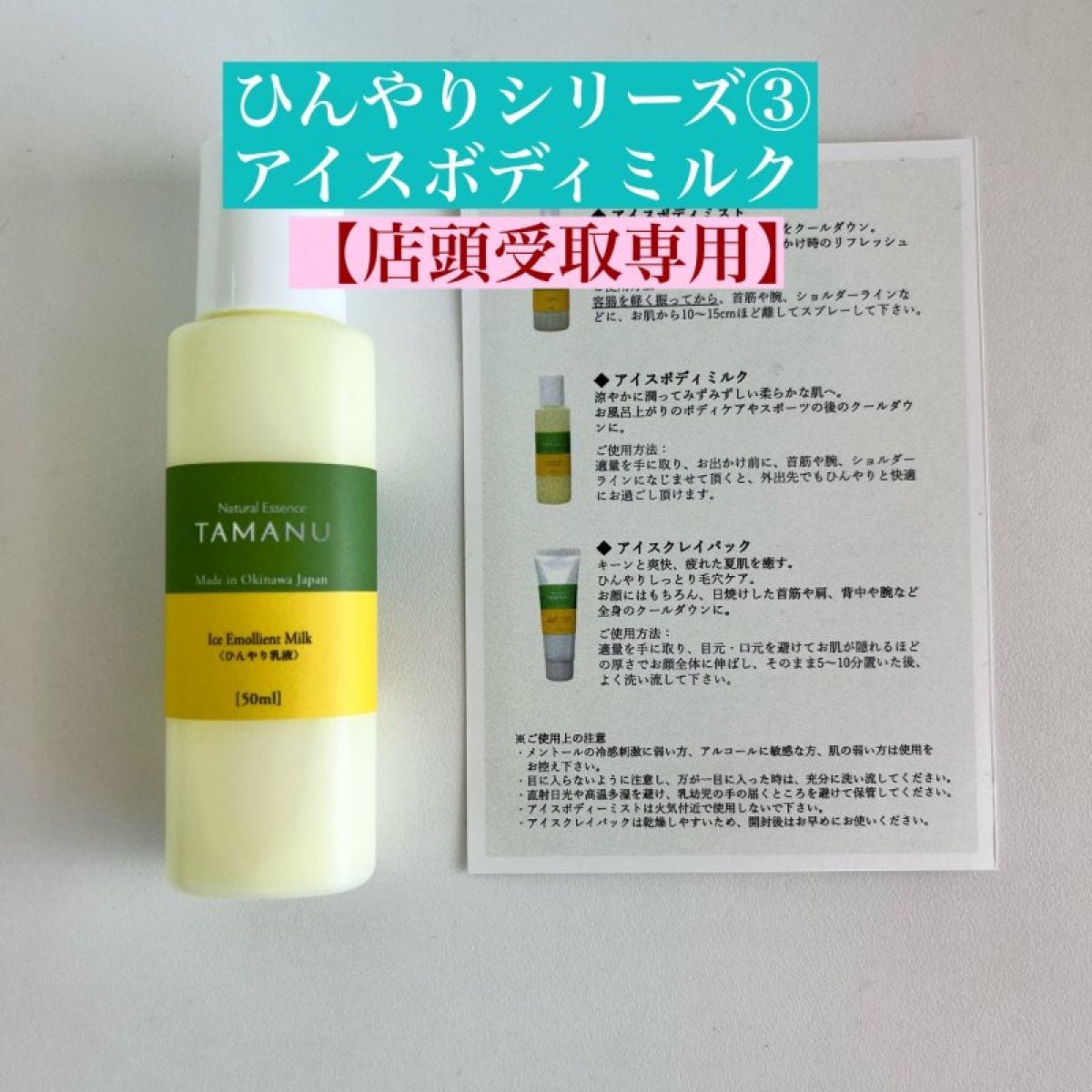 【店頭受取専用ひんやりシリーズ タマヌオイルインミルク(ひんやり乳液)