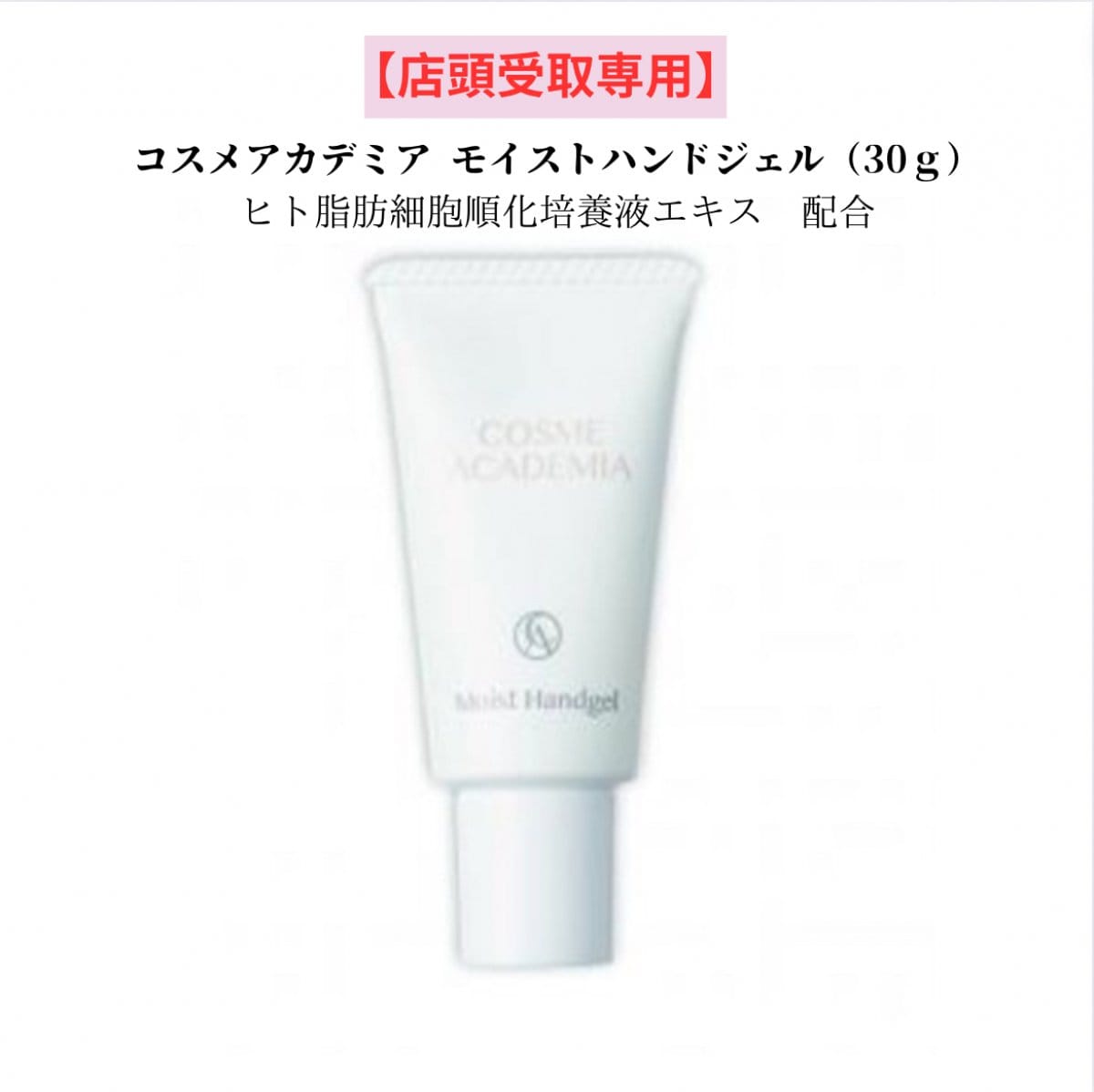 【店頭受取専用】モイストハンドジェル (ヒト脂肪細胞順化培養液エキス配合)30g