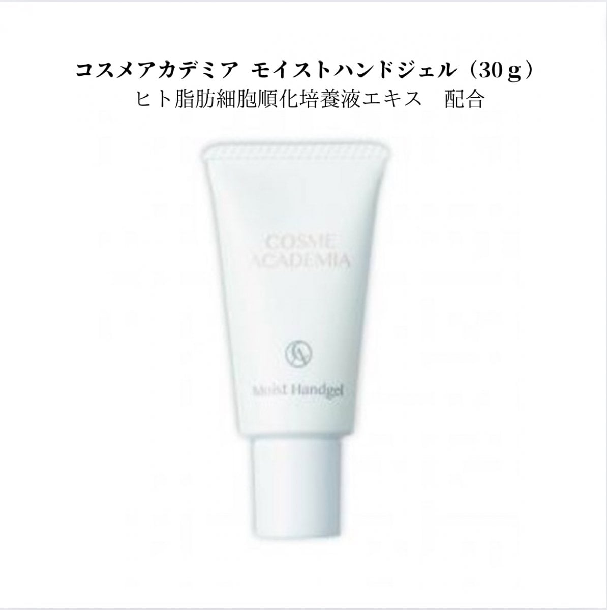 モイストハンドジェル (ヒト脂肪細胞順化培養液エキス配合)30g