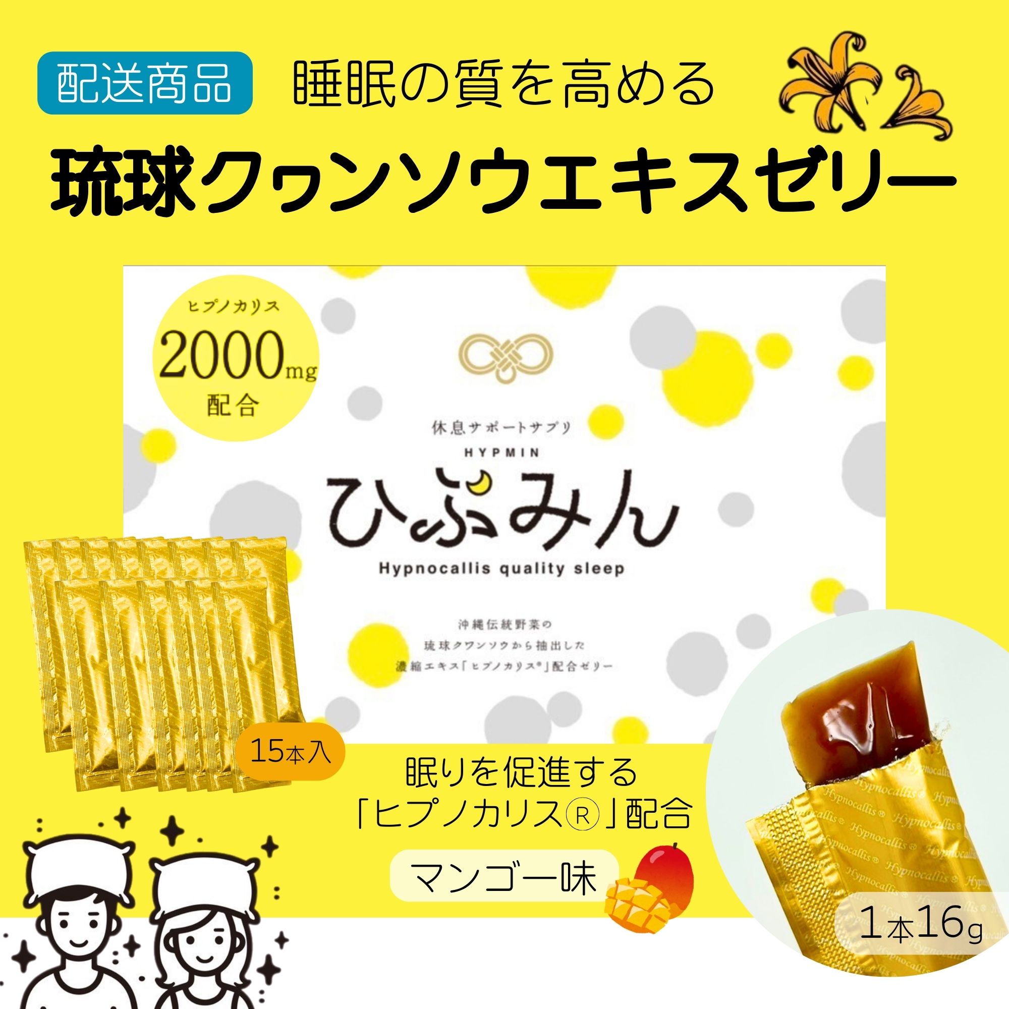 睡眠の質を高める「ひぷみん」琉球クヮンソウエキスゼリー(マンゴー味