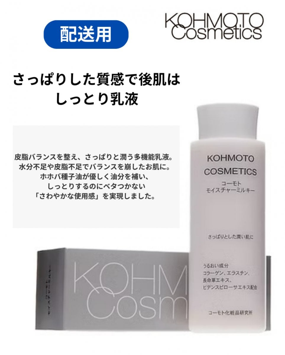 (さっぱり乳液) コーモトモイスチャーミルキー　150ml