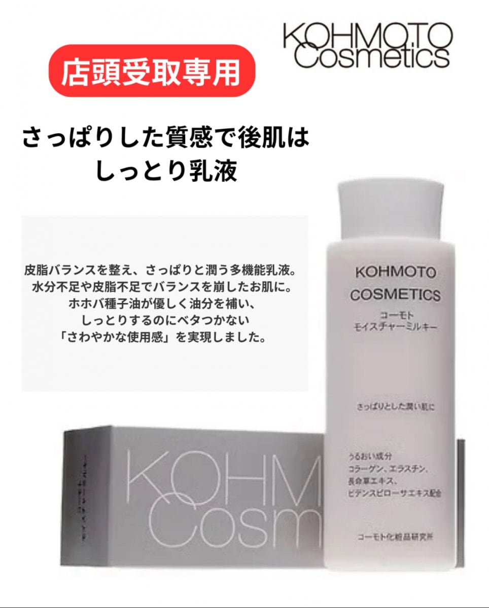 【店頭受取専用】](さっぱり乳液) コーモトモイスチャーミルキー　150ml