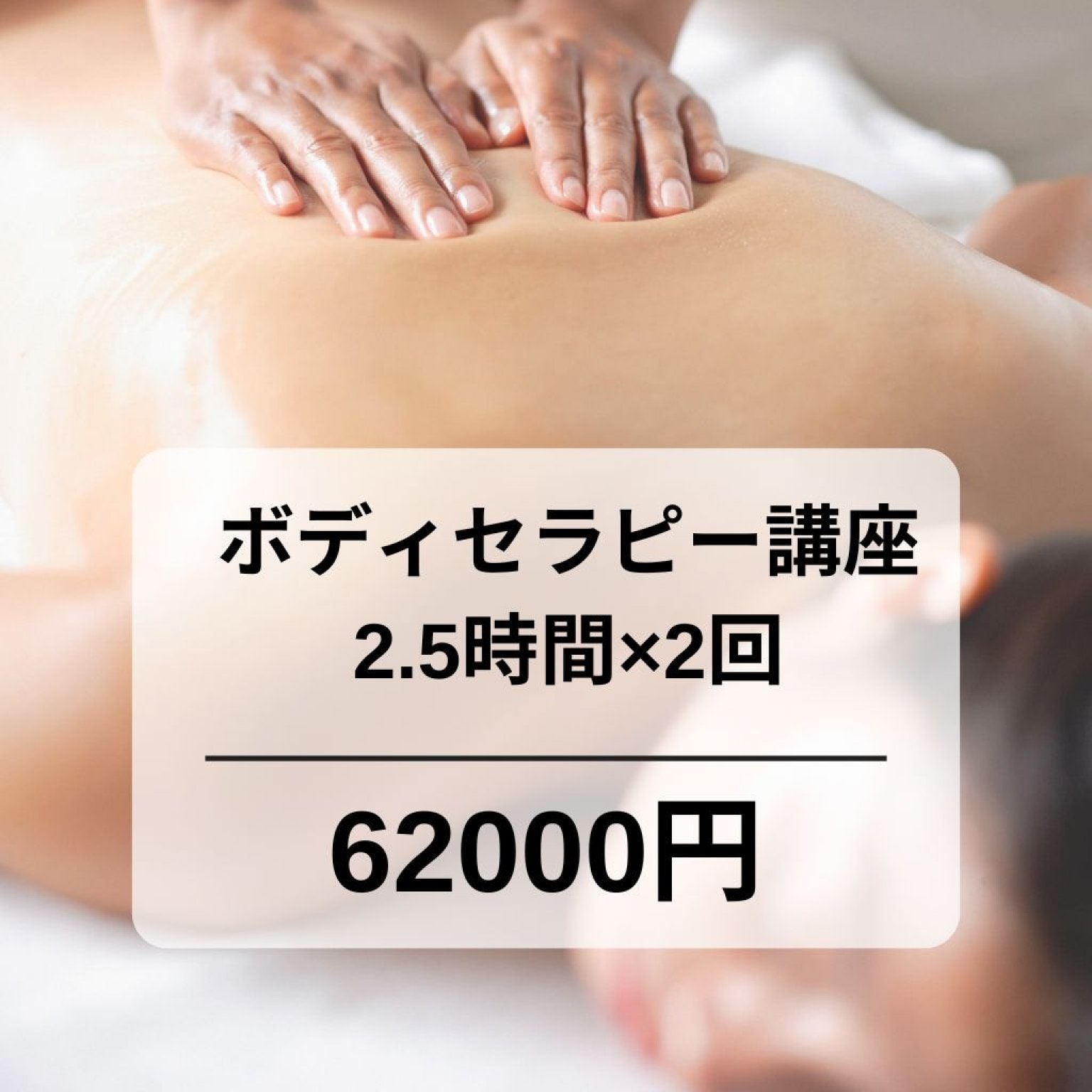 ボディセラピー講座　2.5時間×２　修了証付き