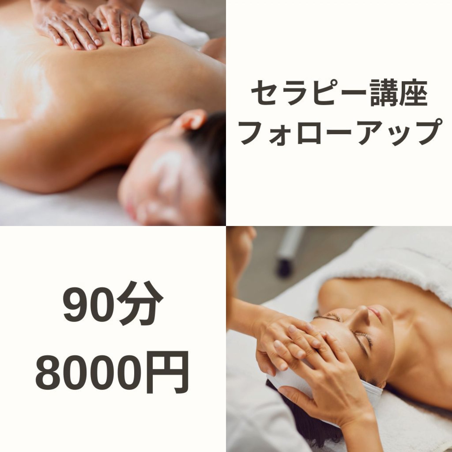 セラピー講座フォローアップ　90分